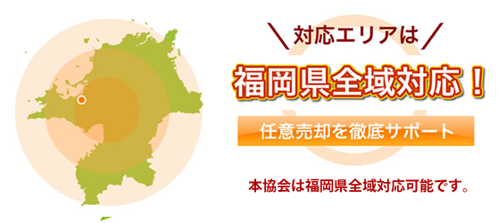 一般社団法人福岡県任意売却支援協会は、福岡県を中心に九州エリアで任意売却を徹底サポート！